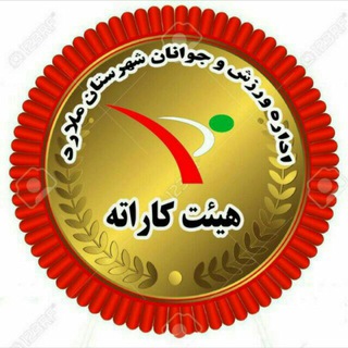 Telegram profile photo for هیئت کاراته ملارد
