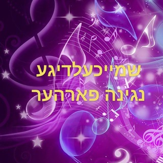 Telegram profile photo for שמייכעלדיגע נגינה פארהער