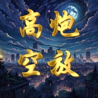 Telegram profile photo for 高炮,空放