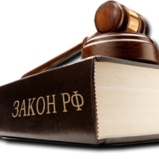 Telegram group profile photo for ЮРИДИЧЕСКИЕ КОНСУЛЬТАЦИИ