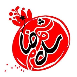Telegram profile photo for 👋 شهرضا سلام 👋