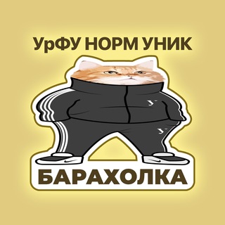 Telegram profile photo for Барахолка Андеграунд УрФУ