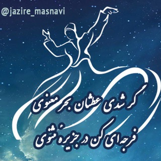Telegram profile photo for شرح آسان مثنوی مولانا