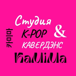 Telegram profile photo for Студия К-РОР & cover dance KaMiMa 카미마
