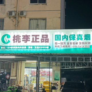 Telegram profile photo for 🔥桃李国内正品烟 假一赔万 全柬包邮 货到付款