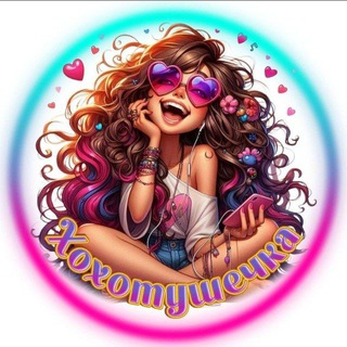 Telegram profile photo for Хохотушечка ✨