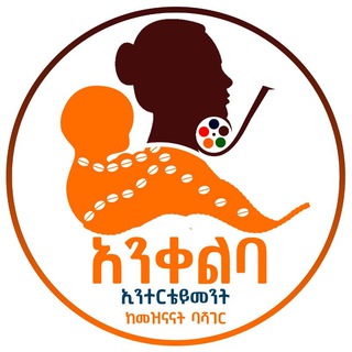 Telegram profile photo for Ankelba film production አንቀልባ ፊልም ፕሮዳክሽን