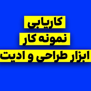 Telegram group profile photo for کاریابی ، نمونه کار ، ابزار ادیت و دیزاین 🦾