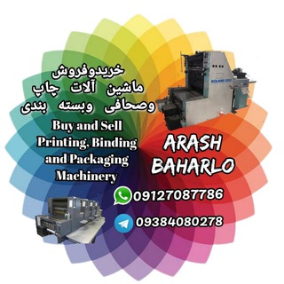 Telegram profile photo for خریدوفروش دستگاه چاپ وصحافی ARASHBAHARLO