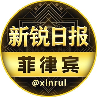 Telegram profile photo for 新锐日报-菲律宾新闻(曝光 悬赏)@xinrui