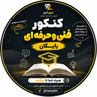 Telegram profile photo for کنکور فنی رایگان