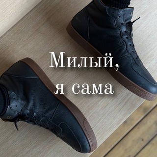 Telegram profile photo for Милый, я сама