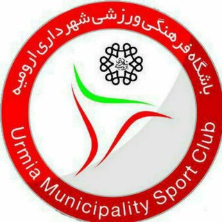 Telegram profile photo for باشگاه شهرداری ارومیه