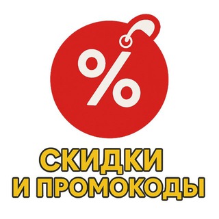 Telegram profile photo for СКИДКИ И ПРОМОКОДЫ
