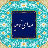 Telegram profile photo for صدای توحید