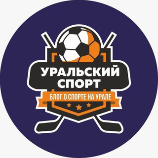Telegram profile photo for Уральский спорт⚽️🏀⚾️🏐🏒