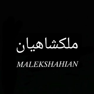 Telegram profile photo for ملکشاهیان