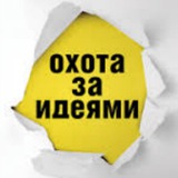 Telegram profile photo for Охота за идеями