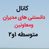 Telegram profile photo for 📚کانال دانستنی های متوسطه ۱و۲📚