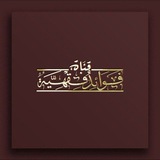 Telegram profile photo for فوائد فقهية