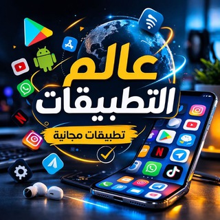 Telegram profile photo for عالم التطبيقات المهكرة 🇩🇿