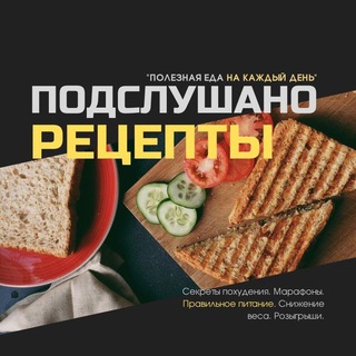 Telegram profile photo for Подслушано👩🏻🍳 Рецепты