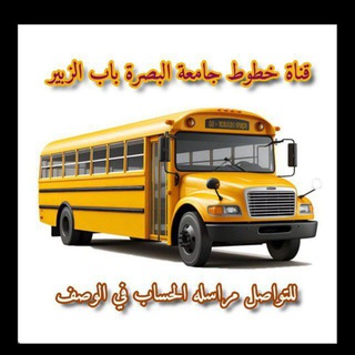 Telegram profile photo for قناة خطوط جامعة البصرة باب الزبير