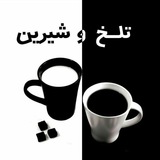 Telegram profile photo for 🌓 تلخ و شیرین