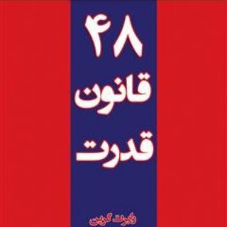 Telegram profile photo for کتاب صوتی ۴۸ قانون قدرت