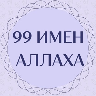 Telegram profile photo for ▪️99 ИМЕН АЛЛАХА▪️