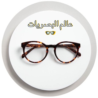 Telegram profile photo for عالم البصريات 👓👓