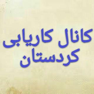 Telegram profile photo for کانال کاريابى کردستان