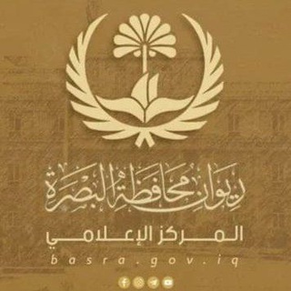 Telegram profile photo for المركز الإعلامي لديوان محافظة البصرة
