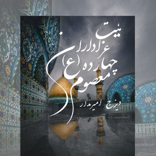 Telegram profile photo for هیئت چهارده معصوم(ع)