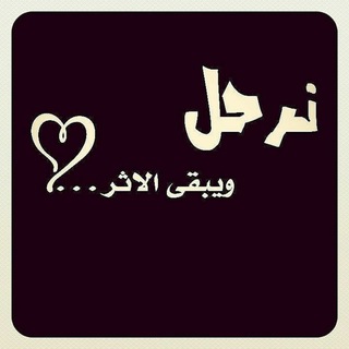 Telegram profile photo for نرحل ويبقى الأثر ღ