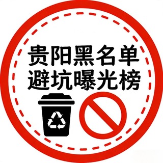 Telegram profile photo for 贵阳避坑曝光频道