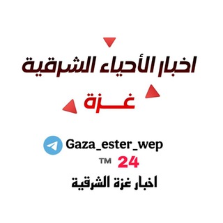 Telegram profile photo for اخبار الأحياء الشرقية–غزة