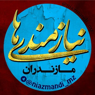 Telegram profile photo for نیازمندی های مازندران