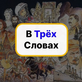 Telegram profile photo for В Трёх Словах