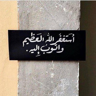 Telegram profile photo for ﴿ فَلا تَبتَئِس ﴾
