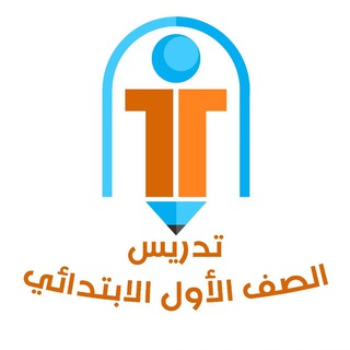 Telegram profile photo for تدريس الصف الأول الابتدائي