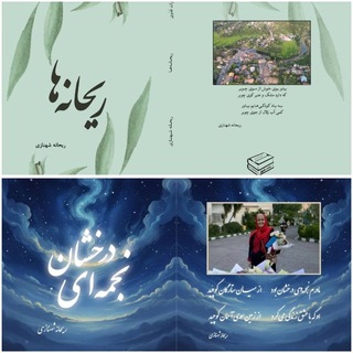 Telegram profile photo for ریحانهها(ریحانه شهنازی)