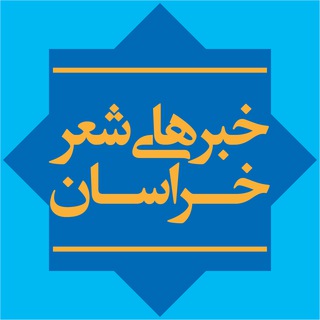 Telegram profile photo for خبرهای شعر خراسان