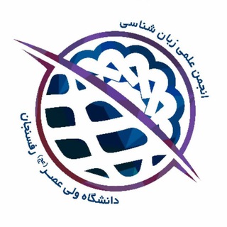 Telegram profile photo for انجمن علمی زبانشناسی دانشگاه وليعصر(عج)