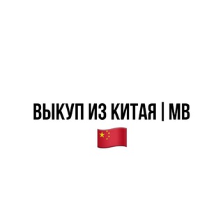Telegram profile photo for ВЫКУП ИЗ КИТАЯ | MB