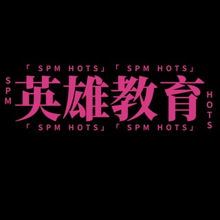 Telegram profile photo for 英雄教育SPM HOTS