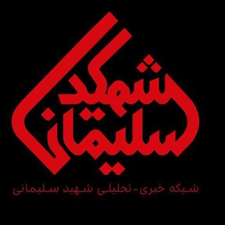 Telegram profile photo for شهید سلیمانی