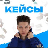 Telegram profile photo for Кейсы Макса Подоприхина