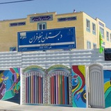Telegram profile photo for دبستان غیر دولتی نیلوفران