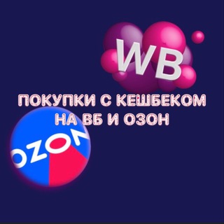 Telegram profile photo for Покупки с кешбеком на ВБ и Озон